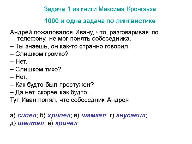 Задача 1 из книги Максима Кронгауза  1000 и одна задача по лингвистике 